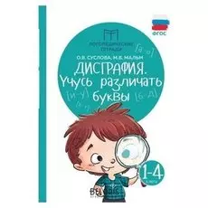 Логопедические тетради "Дисграфия: учусь различать буквы"