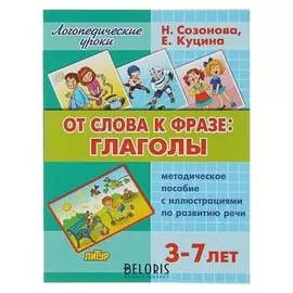 Логопедические уроки «От слова фразе: глаголы» Созонова Н. Н., Куцина Е. В.