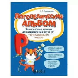 Логопедический альбом Комплексные занятия для закрепления звука [р] Сахаровская О.П.