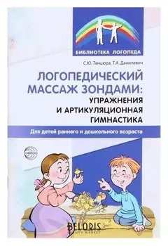 Логопедический массаж зондами: упражнения и артикуляционная гимнастика для детей раннего и дошкольного возраста