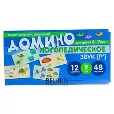 Логопедическое домино "Звук [р']. Для детей 4-7 лет"