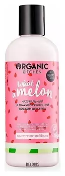 Лосьон для тела натуральный супер увлажняющий арбузный What-A-Melon