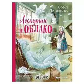 Лоскутик и Облако Прокофьева С.Л.