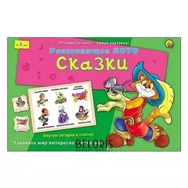 Лото с загадками "Сказки"