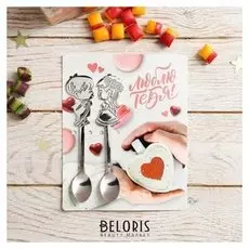 Ложка на открытке парные "Люблю тебя", 12 х 15 см