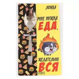 Ложка подарочная на открытке «Мне нужна еда», 3 х 14 см