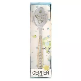 Ложка с гравировкой детская в подарочной коробке "Сергей"