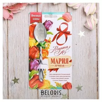 Ложка с гравировкой именная с 8 марта "Мария"