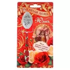 Ложка с гравировкой на открытке с деколью "Юлия"