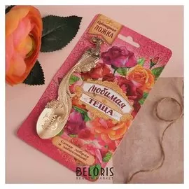 Ложка с гравировкой сувенирная на открытке "Любимая теща"
