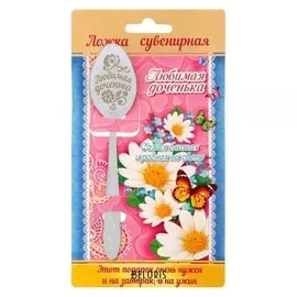 Ложка с гравировкой сувенирная на открытке "Любимая доченька"