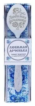 Ложка с гравировкой сувенирная в подарочной коробке «Любимая доченька»