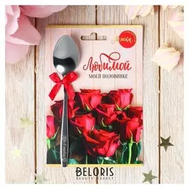 Ложка сувенирная с гравировкой "Любимой моей половинке", 11 х 16 см