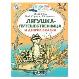 Лягушка-путешественница и другие сказки Ббианки В. В., Гаршин В. М.