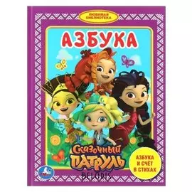 Любимая библиотека Азбука Сказочный патруль