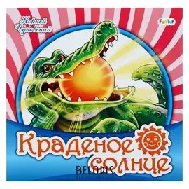 Любимая классика «Краденое солнце». чуковский К. И.