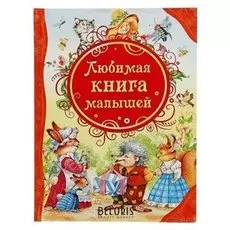 Любимая книга малышей