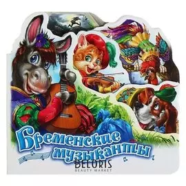 Любимая сказка «Бременские музыканты»