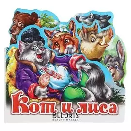 Любимая сказка «Кот и лиса»