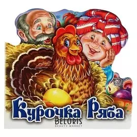 Любимая сказка «Курочка ряба»