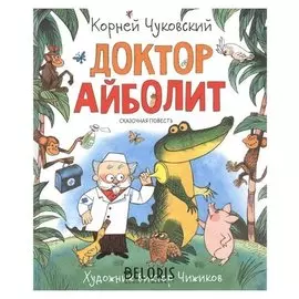 Любимые детские писатели. чуковский К. доктор айболит