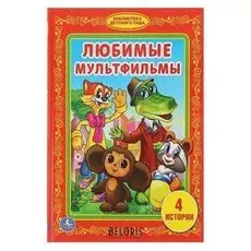 Любимые мультфильмы
