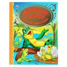 Любимые сказки русских писателей. 128 стр.