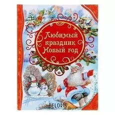 Любимый праздник новый год