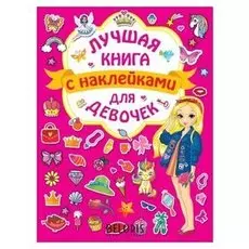Лучшая книга с наклейками для девочек