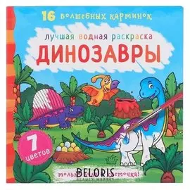 Лучшая водная раскраска. динозавры