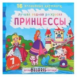 Лучшая водная раскраска. принцессы