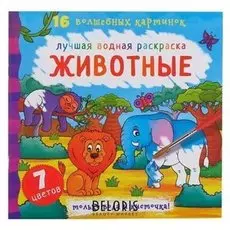 Лучшая водная раскраска. животные
