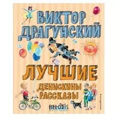 Лучшие Денискины рассказы Драгунский В.Ю.