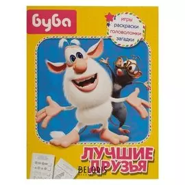 Лучшие друзья. игры, раскраски, головоломки, загадки «Буба»