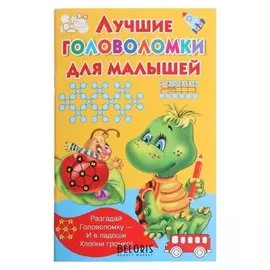 «Лучшие головоломки для малышей», дмитриева в.г.