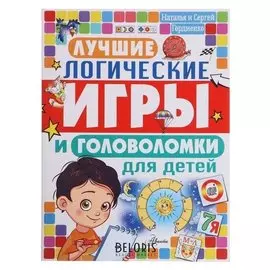 «Лучшие логические игры и головоломки для детей», гордиенко н.и.