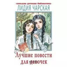 Лучшие повести для девочек Станкевич С.А.