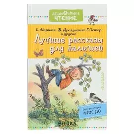 Лучшие рассказы для малышей Маршак С. Я., Пермяк Е. А., Остер Г. Б.