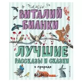 Лучшие рассказы и сказки о природе Бианки В.В.