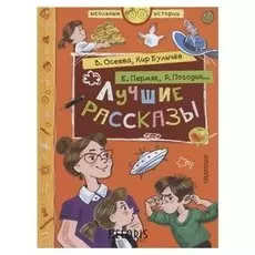 Лучшие рассказы Осеева В.А.