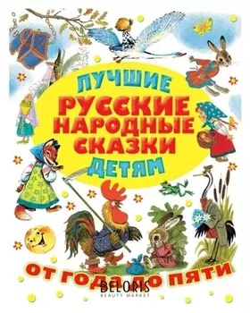 Лучшие русские народные сказки детям, 192 стр. Толстой А. Н., Аникин В. П.