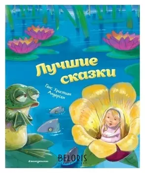 Лучшие сказки Андерсен Г.Х.