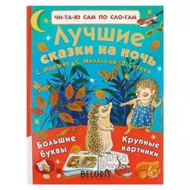 Лучшие сказки на ночь Маршак С. Я., Михалков С. В.