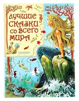 Лучшие сказки со всего мира Ганзен А.