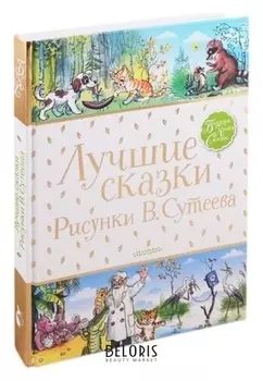 Лучшие сказки Сутеев В.Г.