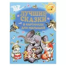 Лучшие сказки в картинках для малышей. маршак С. Я, михалков С. В, чуковский К. И.