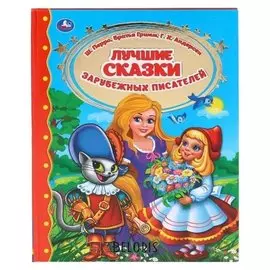 «Лучшие сказки зарубежных писателей»