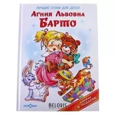 Лучшие стихи для детей. барто А. Л.