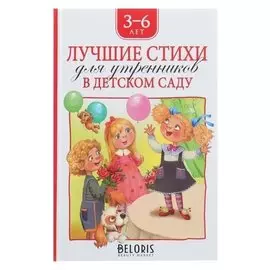 Лучшие стихи для утренников в детском саду Бунин И. А., Яснов М. Д., Усачёв А. А.