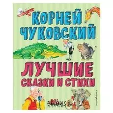 Лучшие стихи и сказки Чуковский К.И.